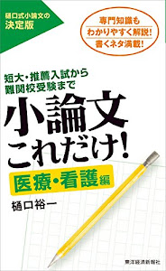 小論文これだけ！医療・看護編―短大・推薦入試から難関校受験まで