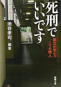 死刑でいいです―孤立が生んだ二つの殺人 (新潮文庫)