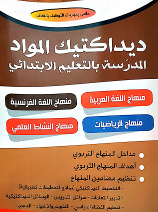  تحميل كتاب ديداكتيك المواد المدرسة بالتعليم الابتدائي pdf