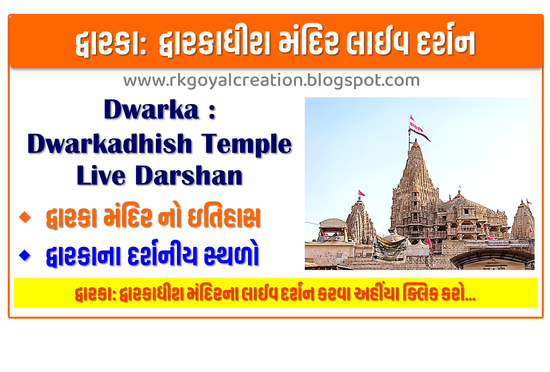 Live Darshan of Dwarkadhis Temple