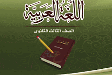 كتاب اللغة العربية للصف الثالث الثانوى طبعة 2017 الكتاب المدرسى