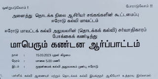 மாவட்டக் கல்வி அலுவலரின் (தொடக்கக் கல்வி) சர்வாதிகாரப் போக்கைக் கண்டித்து மாபெரும் கண்டன ஆர்ப்பாட்டம் - 15.03.2023 புதன் கிழமை