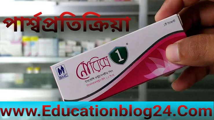 নোরিক্স ১ পিলের পার্শ্বপ্রতিক্রিয়া |Norix 1 pill side effects bangla