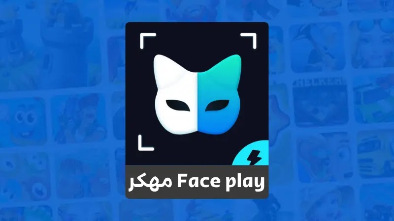 برنامج Face play مهكر