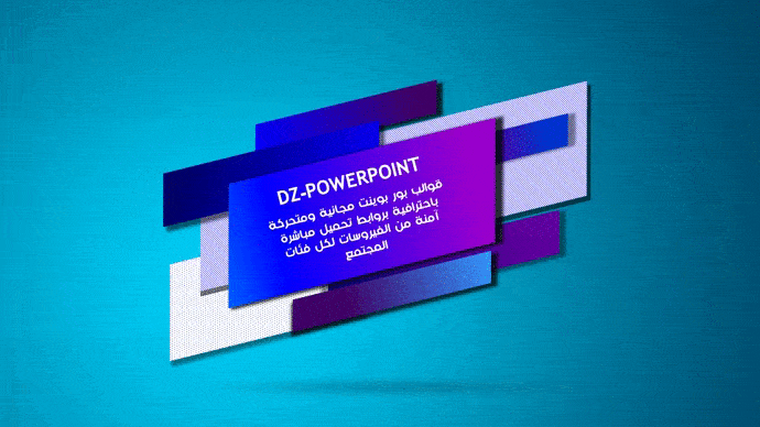  تصميم شريحة مقدمة بوربوينت متحركة   Anemated Intro in PowerPoint