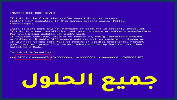 حل مشكل الشاشة الزرقاء Windows