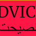 ADVICE نصیحت| Urdu stories