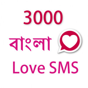 Valobashar SMS Bangla - Bangla Love SMS Collection