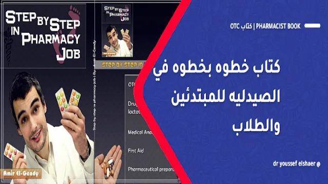 Pharmacist book | كتاب خطوه بخطوه في الصيدليه للمبتدئين والطلاب  كتاب OTC