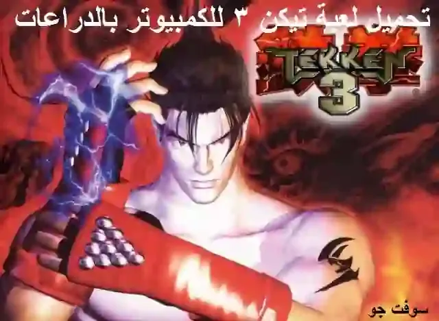 تحميل لعبة Tekken 3 للكمبيوتر برابط مباشر
