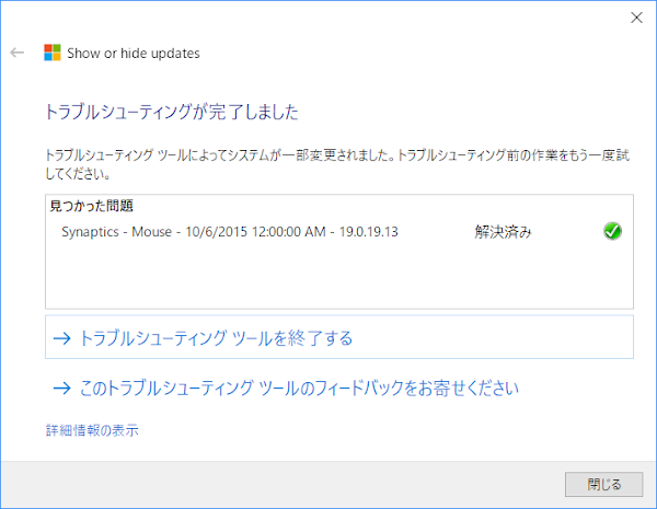 トラブルシューティングが終了しました