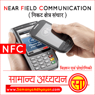 एन.एफ.सी. — नियर फील्ड कम्युनिकेशन (Near field communication; निकट क्षेत्र संचार)