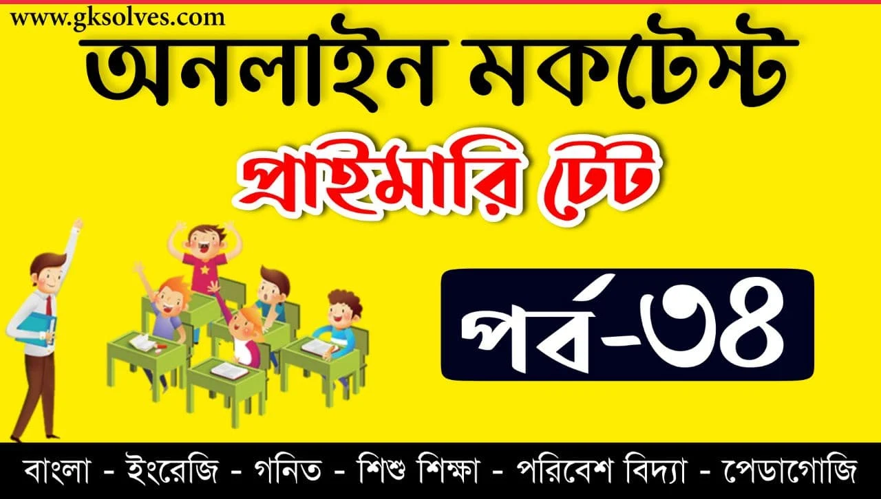 West Bengal TET Mock Test Free Part-34 | প্রাইমারী টেট মকটেস্ট | Assam TET | Tripura TET | WB TET | CTET Online Quiz