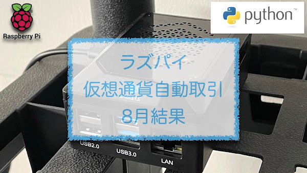 ラズパイ暗号資産自動取引8月結果報告