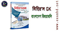 মিহির'স GK বাংলাদেশ বিষয়াবলি PDF