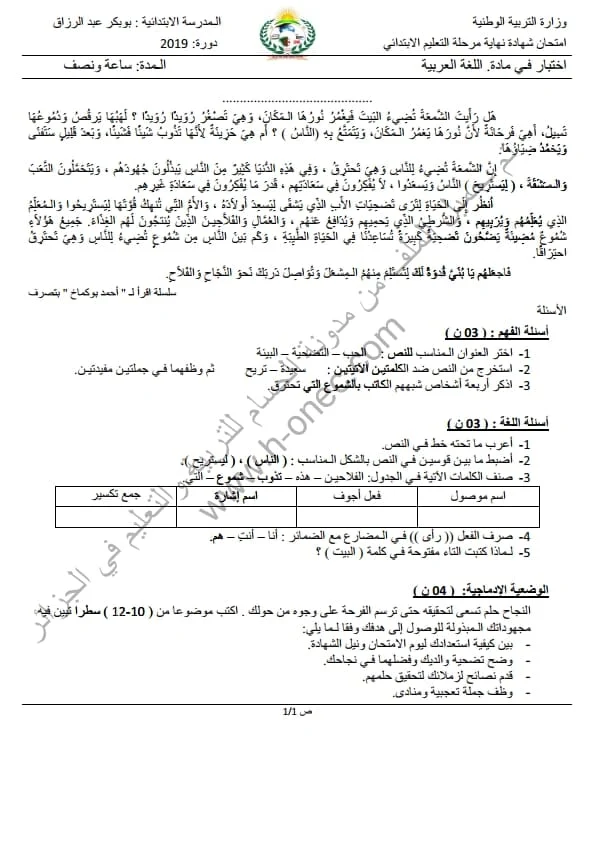 نماذج اختبارات مادة اللغة العربية للسنة الخامسة ابتدائي الفصل الثالث الجيل الثاني