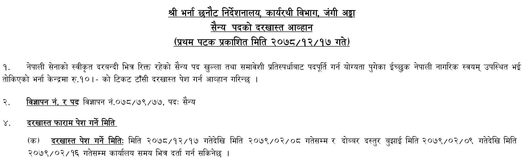 Nepal Army Vacancy