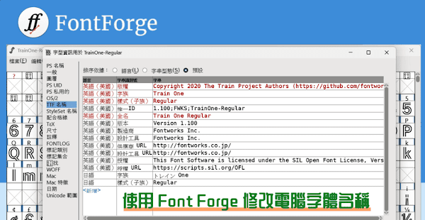 使用 FontForge 編輯器修改 Windows 字體名稱