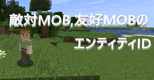 マイクラ 敵対mob 友好mobのエンティティid ゲーム備忘録