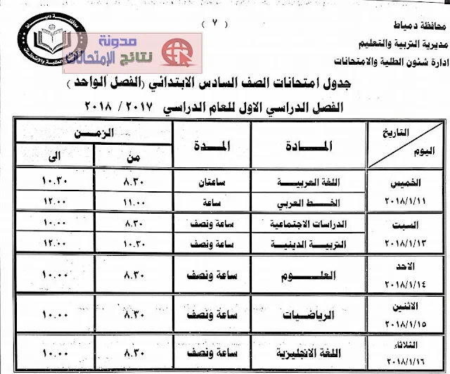 جدول امتحانات الترم الاول بمحافظة دمياط 2018