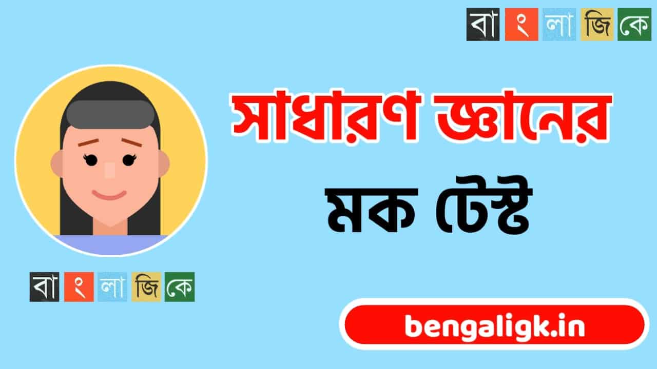 General Knowledge Mock Test | Mock Test online Bengali Part-138 General Knowledge Mock Test