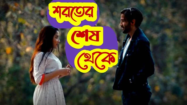 Shoroter Shesh Thekey Bangla Song Lyrics ( শরতের শেষ থেকে ) | Pritom Hasan