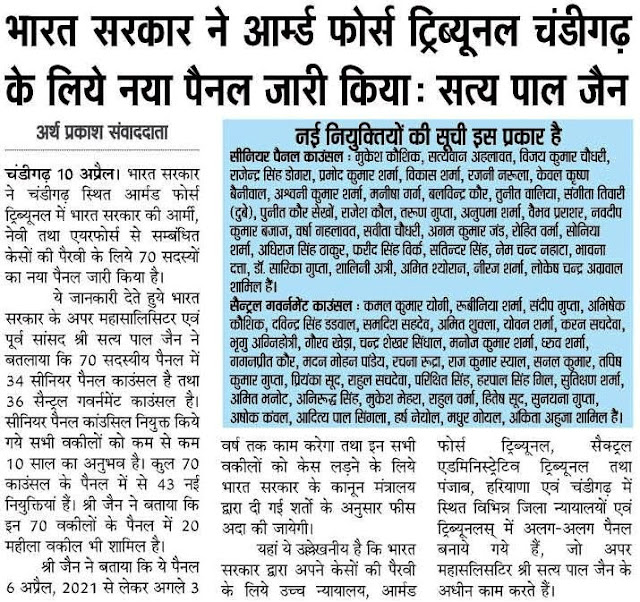 भारत सरकार ने आर्म्ड फोर्स ट्रिब्यूनल चंडीगढ़  के लिए नया पैनल जारी किया : सत्य पाल जैन