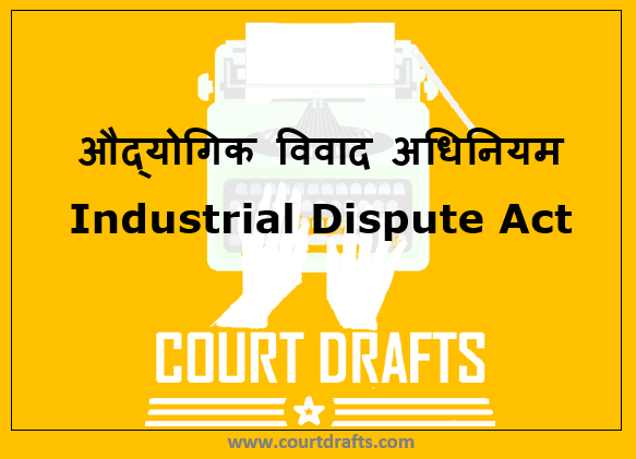 औद्योगिक विवाद अधिनियम | Industrial Dispute Act