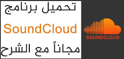 تحميل تطبيق ساوند كلاود sound cloud