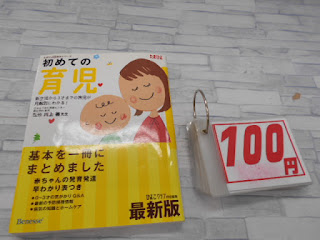 中古本　初めての育児　１００円