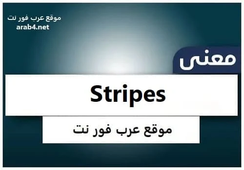 معنى كلمة Stripes