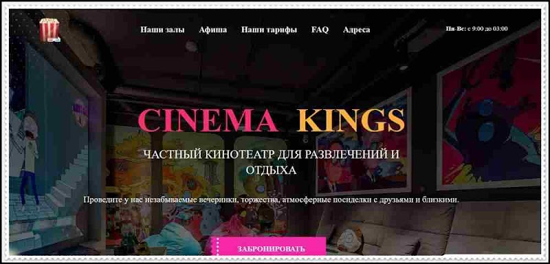 [Фальшивый кинотеатр] cinema-kings.ru — Отзывы, мошеннический сайт! CINEMA KINGS