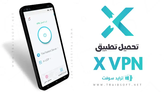 تحميل تطبيق X VPN من ميديا فاير مجانا