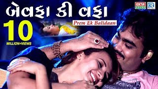 Bewafa Ki Wafa - JIGNESH KAVIRAJ Bewafa Song Mp3