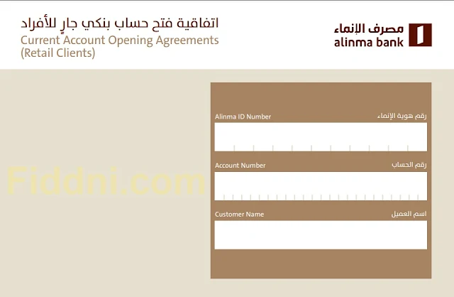 نموذج فتح حساب بنك الإنماء