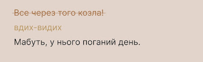 "Все через того козла!" вдих-видих Мабуть, у нього поганий день.