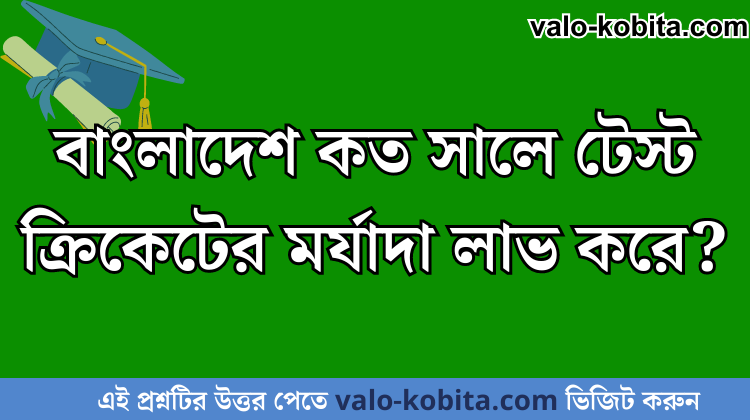 বাংলাদেশ কত সালে টেস্ট ক্রিকেটের মর্যাদা লাভ করে?