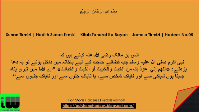 Sunan Tirmizi | Hadith Sunan Tirmizi | Kitab Taharat Ka Bayan | Jame'a Tirmizi | Hadees No.5