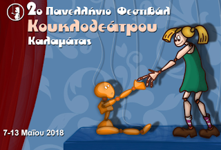  2ο Φεστιβάλ Κουκλοθεάτρου Καλαμάτας