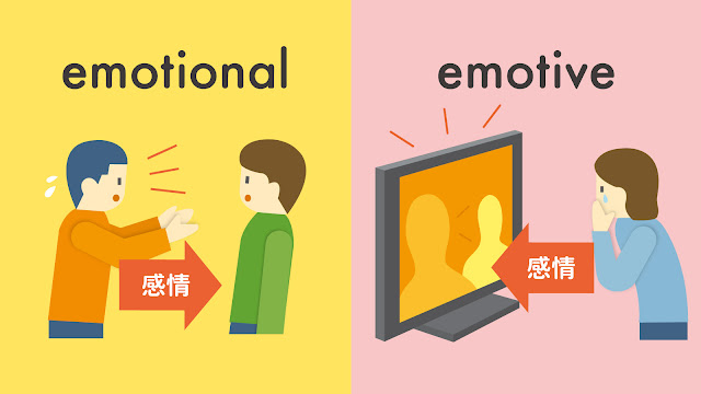 emotional と emotive の違い