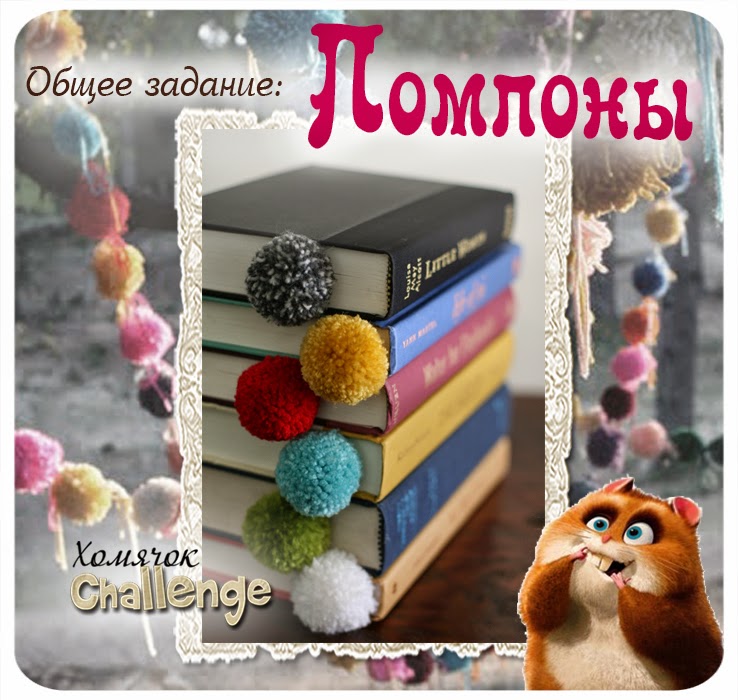 http://homyachok-scrap-challenge.blogspot.com/2014/10/pompon.html