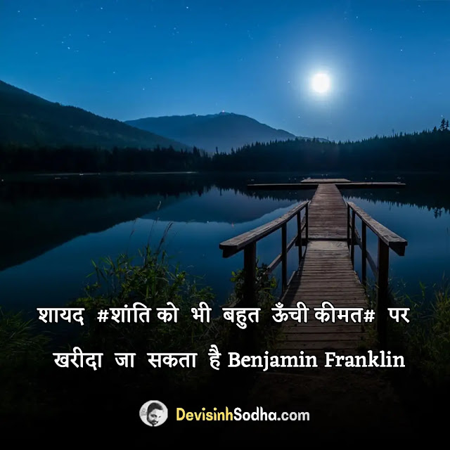 peace quotes in hindi, मन को शांति देने वाला मंत्र, शांत मन शायरी, आत्मा की शांति के लिए स्टेटस, man shanti ki shayari in hindi, शांति पर सुविचार, शांत सुविचार मराठी, nature peace quotes in hindi, inner peace quotes in hindi, buddha peace quotes in hindi