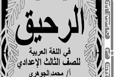 تحميل مذكرة الرحيق فى اللغة العربية للصف الثالث الاعدادى ترم اول 2016 مستر محمد الجوهرى