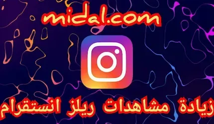 زيادة مشاهدات ريلز انستقرام