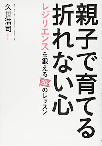 親子で育てる折れない心 レジリエンスを鍛える20のレッスン