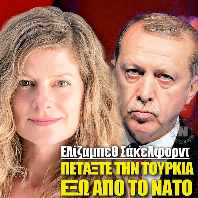 Ελίζαμπεθ Σάκελφορντ, πετάξτε την Τουρκία έξω από το ΝΑΤΟ