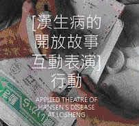 [漢生病的開放故事互動表演]行動