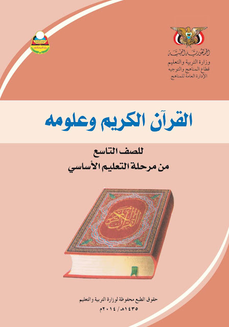 تحميل كتاب القرآن الكريم وعلومة للصف التاسع اليمن pdf