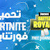 تحميل لعبه فورت نايت FORTNITE BATTLE ROYALE للكمبيوتر والجوال اخر اصدار