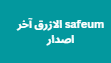 safeum الازرق آخر اصدار